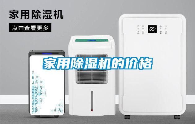 家用除濕機的價格