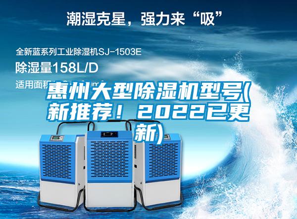 惠州大型除濕機(jī)型號(hào)(新推薦！2022已更新)