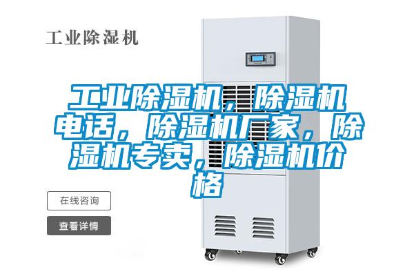 工業(yè)除濕機，除濕機電話，除濕機廠家，除濕機專賣，除濕機價格