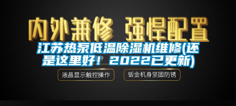 江蘇熱泵低溫除濕機維修(還是這里好！2022已更新)