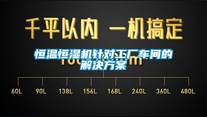 恒溫恒濕機針對工廠車間的解決方案