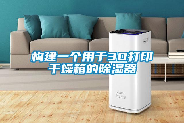 構(gòu)建一個(gè)用于3D打印干燥箱的除濕器