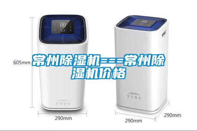 常州除濕機===常州除濕機價格