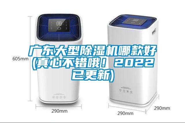 廣東大型除濕機(jī)哪款好(真心不錯(cuò)哦！2022已更新)