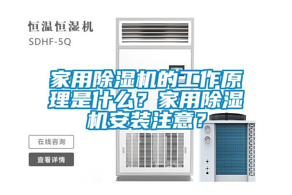 家用除濕機的工作原理是什么？家用除濕機安裝注意？