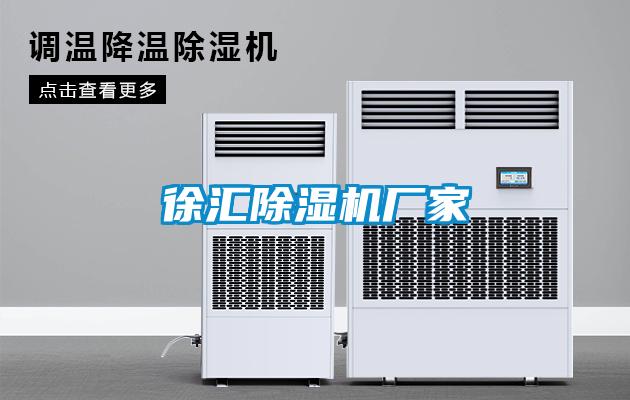 徐匯除濕機廠家