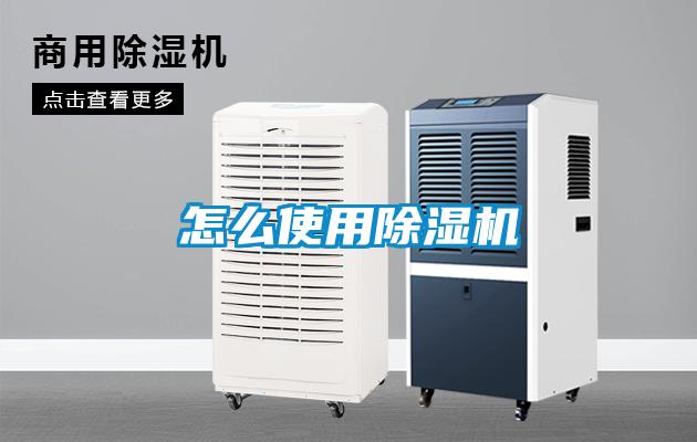 怎么使用除濕機