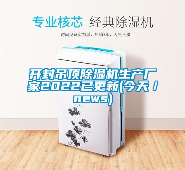 開封吊頂除濕機(jī)生產(chǎn)廠家2022已更新(今天／news)