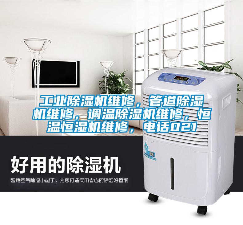 工業(yè)除濕機維修，管道除濕機維修，調(diào)溫除濕機維修，恒溫恒濕機維修，電話021