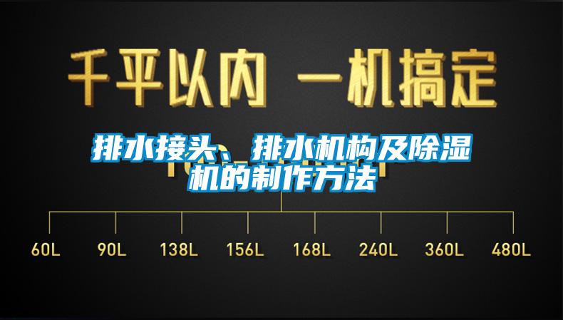 排水接頭、排水機構(gòu)及除濕機的制作方法