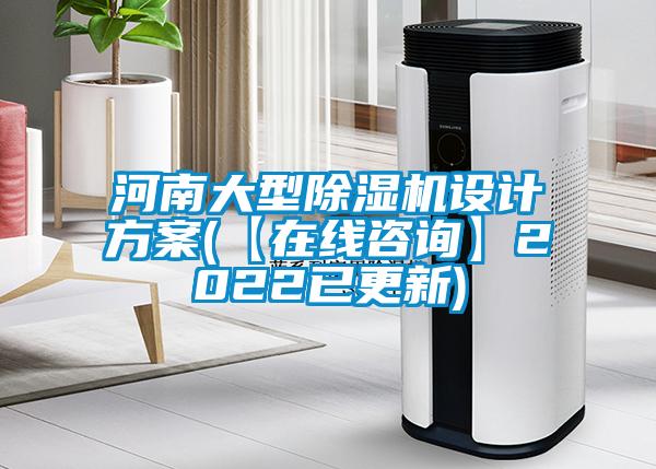 河南大型除濕機(jī)設(shè)計方案(【在線咨詢】2022已更新)