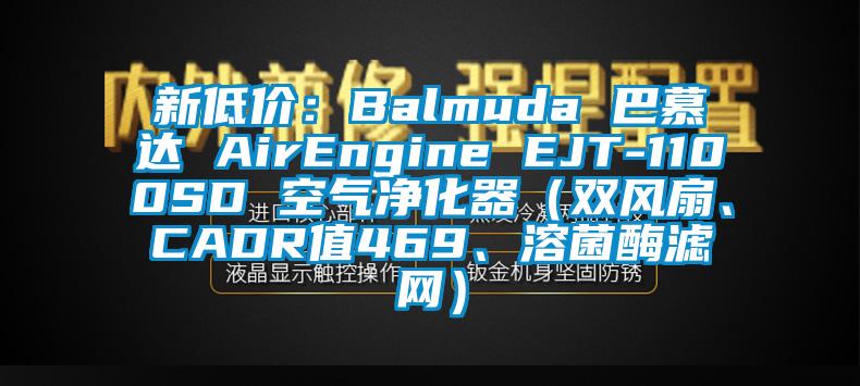 新低價：Balmuda 巴慕達 AirEngine EJT-1100SD 空氣凈化器（雙風扇、CADR值469、溶菌酶濾網(wǎng)）