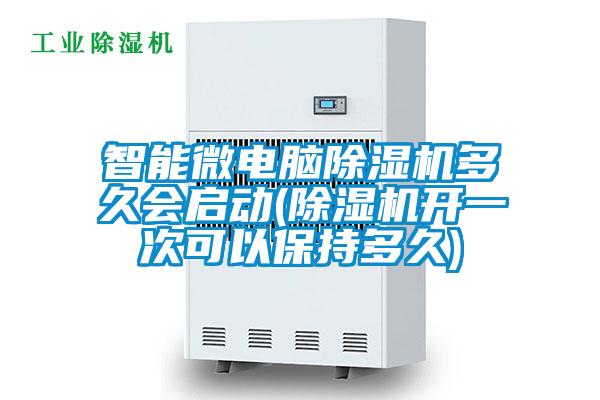 智能微電腦除濕機(jī)多久會(huì)啟動(dòng)(除濕機(jī)開一次可以保持多久)