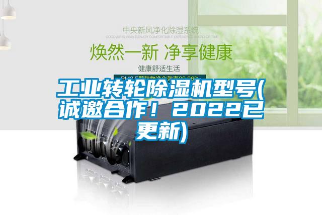 工業(yè)轉(zhuǎn)輪除濕機型號(誠邀合作！2022已更新)