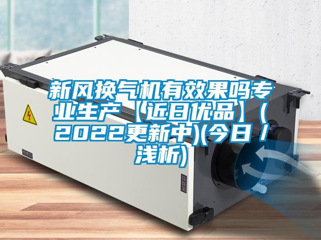 新風換氣機有效果嗎專業(yè)生產(chǎn)【近日優(yōu)品】(2022更新中)(今日／淺析)