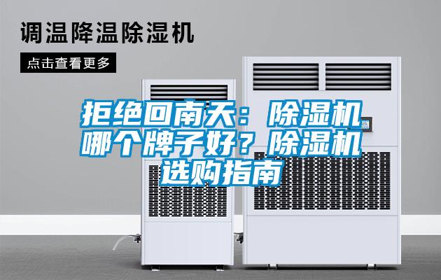 拒絕回南天：除濕機(jī)哪個(gè)牌子好？除濕機(jī)選購指南