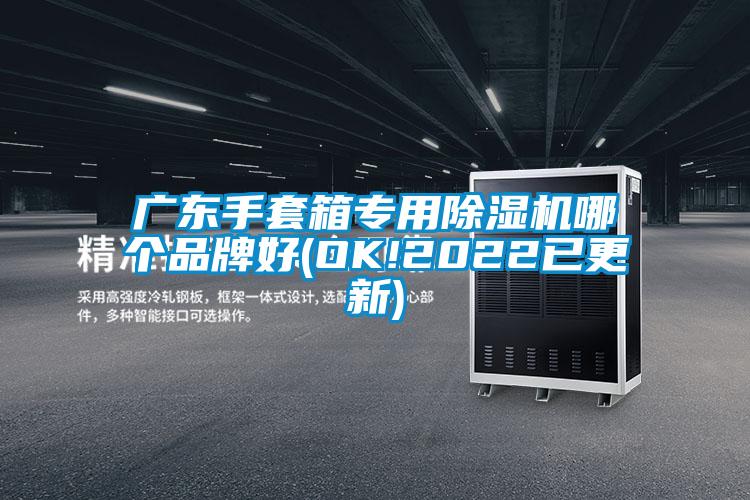 廣東手套箱專用除濕機(jī)哪個(gè)品牌好(OK!2022已更新)