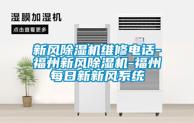 新風除濕機維修電話-福州新風除濕機-福州每日新新風系統(tǒng)