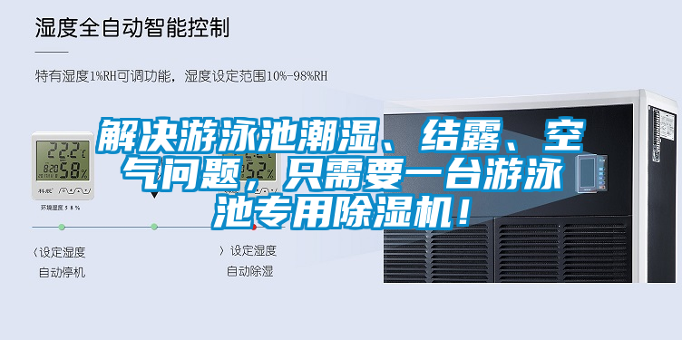 解決游泳池潮濕、結(jié)露、空氣問題，只需要一臺(tái)游泳池專用除濕機(jī)！