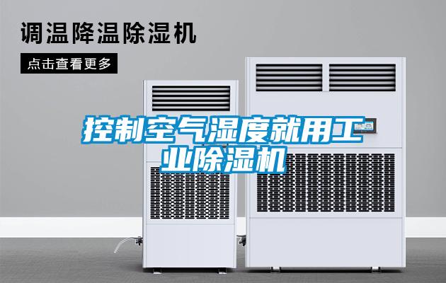 控制空氣濕度就用工業(yè)除濕機