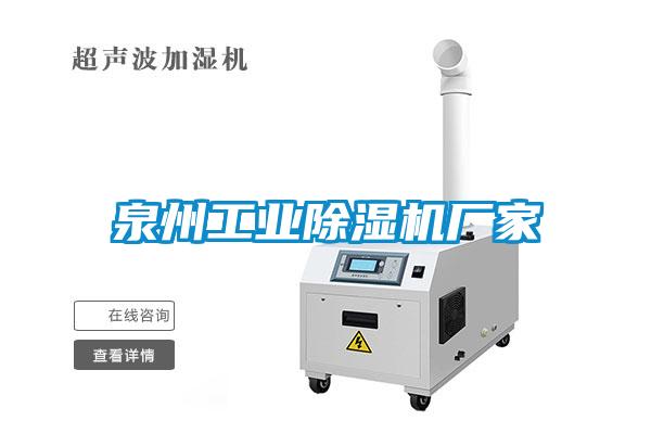 泉州工業(yè)除濕機廠家