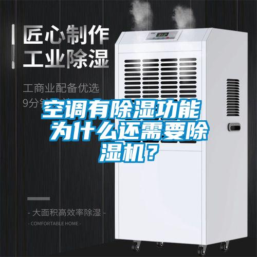 空調有除濕功能 為什么還需要除濕機？