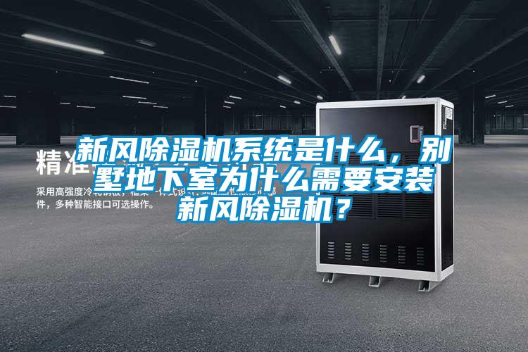 新風除濕機系統(tǒng)是什么，別墅地下室為什么需要安裝新風除濕機？