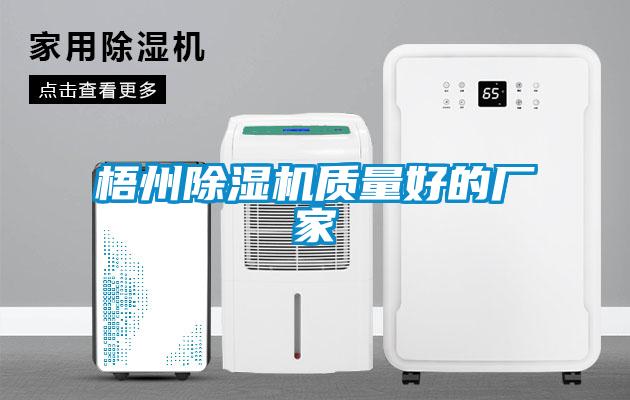 梧州除濕機質量好的廠家