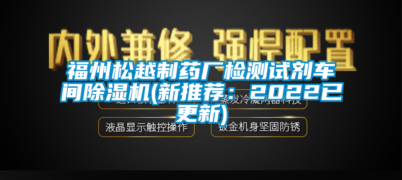 福州松越制藥廠檢測試劑車間除濕機(新推薦：2022已更新)