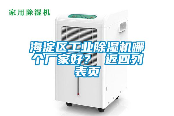 海淀區(qū)工業(yè)除濕機(jī)哪個(gè)廠家好？ 返回列表頁(yè)