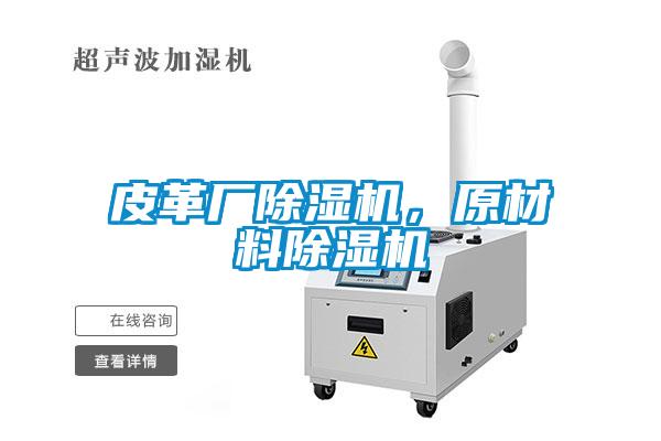 皮革廠除濕機，原材料除濕機