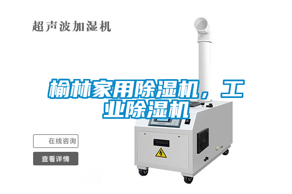 榆林家用除濕機(jī)，工業(yè)除濕機(jī)