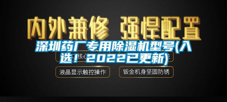 深圳藥廠專用除濕機型號(入選！2022已更新)