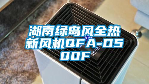 湖南綠島風(fēng)全熱新風(fēng)機(jī)QFA-D500F