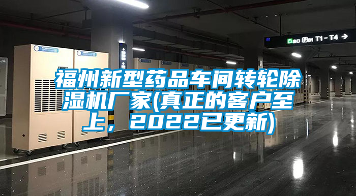 福州新型藥品車間轉輪除濕機廠家(真正的客戶至上，2022已更新)