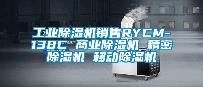 工業(yè)除濕機(jī)銷(xiāo)售RYCM-138C 商業(yè)除濕機(jī) 精密除濕機(jī) 移動(dòng)除濕機(jī)