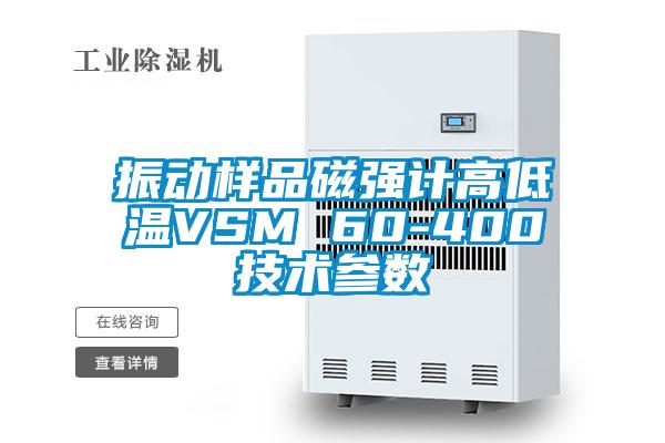 振動樣品磁強計高低溫VSM 60-400技術參數(shù)