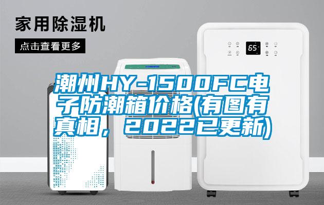 潮州HY-1500FC電子防潮箱價(jià)格(有圖有真相，2022已更新)