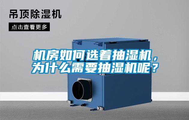 機房如何選著抽濕機，為什么需要抽濕機呢？