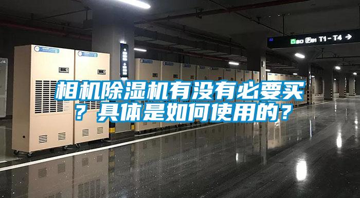 相機除濕機有沒有必要買？具體是如何使用的？