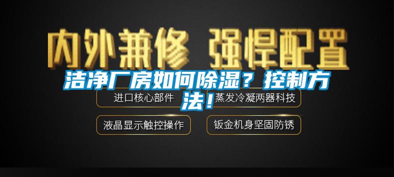 潔凈廠(chǎng)房如何除濕？控制方法！