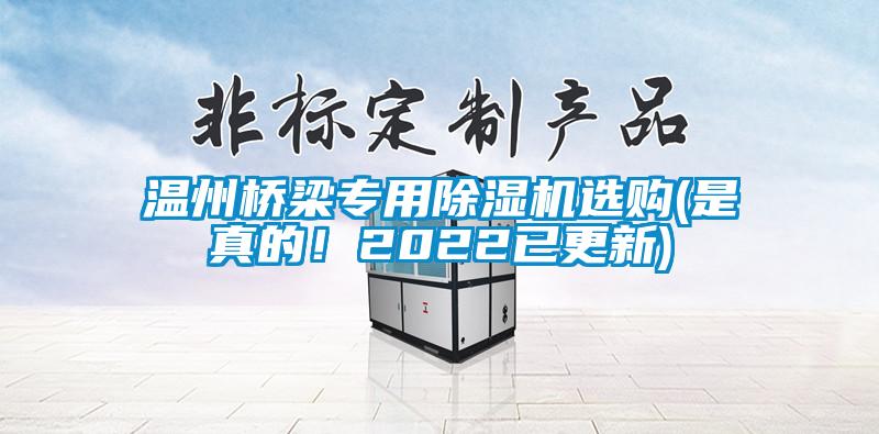 溫州橋梁專用除濕機(jī)選購(gòu)(是真的！2022已更新)