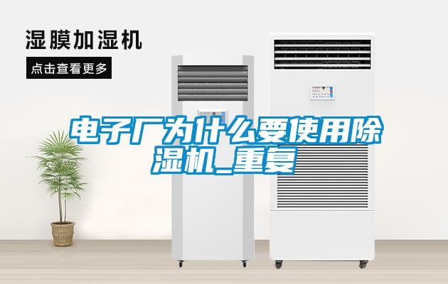 電子廠為什么要使用除濕機(jī)_重復(fù)