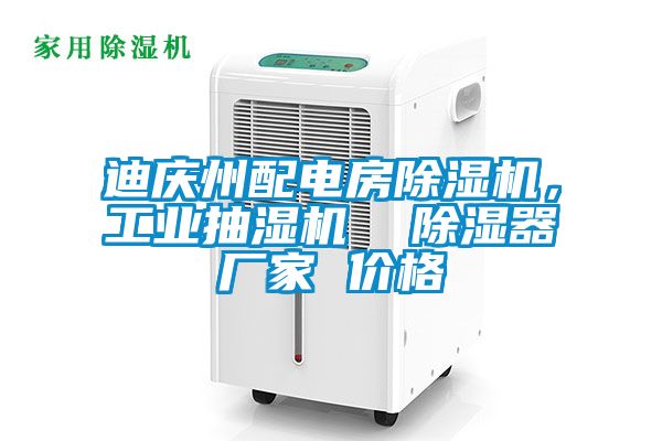 迪慶州配電房除濕機，工業(yè)抽濕機  除濕器廠家 價格