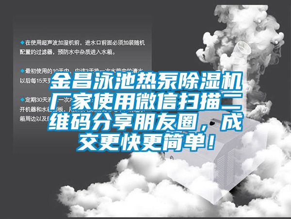 金昌泳池熱泵除濕機廠家使用微信掃描二維碼分享朋友圈，成交更快更簡單！