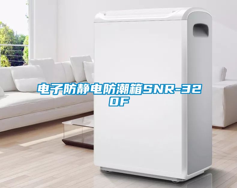 電子防靜電防潮箱SNR-320F