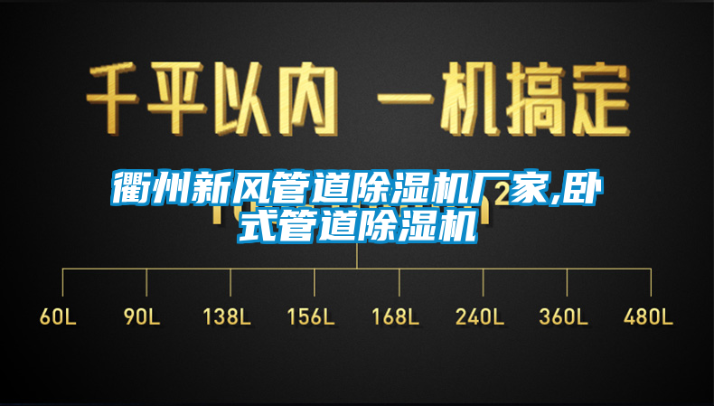 衢州新風(fēng)管道除濕機廠家,臥式管道除濕機