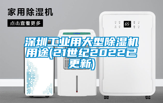 深圳工業(yè)用大型除濕機用途(21世紀2022已更新)