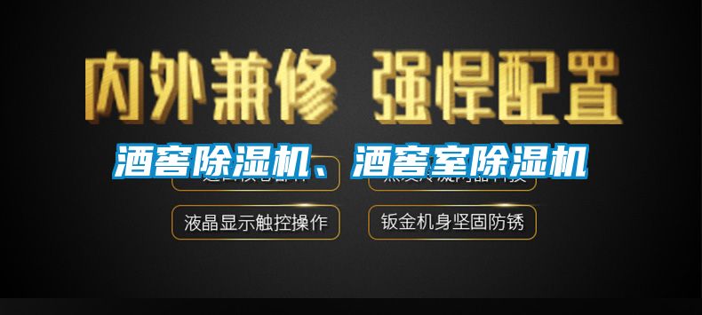 酒窖除濕機、酒窖室除濕機