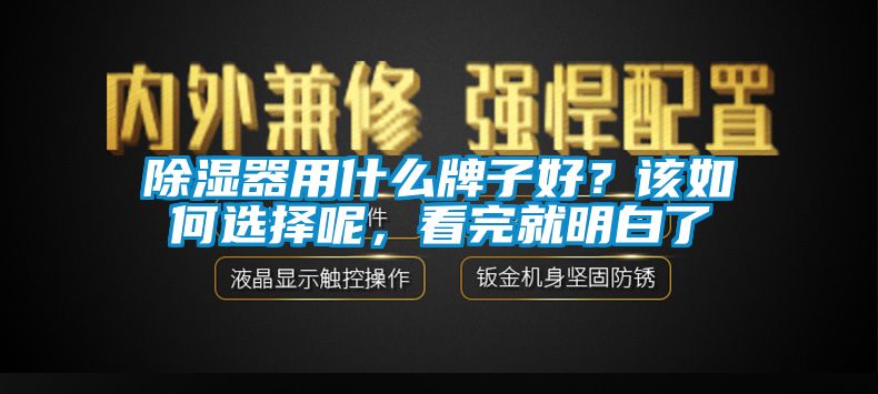 除濕器用什么牌子好？該如何選擇呢，看完就明白了